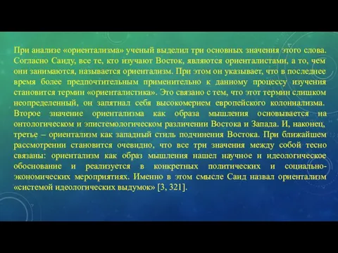 При анализе «ориентализма» ученый выделил три основных значения этого слова. Согласно Саиду,