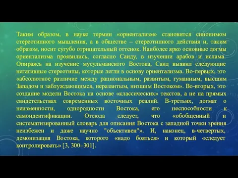 Таким образом, в науке термин «ориентализм» становится синонимом стереотипного мышления, а в