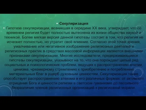 Секуляризация Гипотеза секуляризации, возникшая в середине XX века, утверждает, что со временем