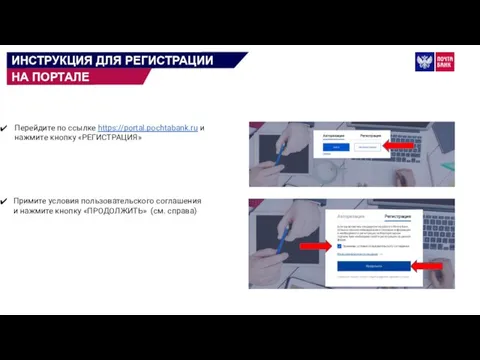 Перейдите по ссылке https://portal.pochtabank.ru и нажмите кнопку «РЕГИСТРАЦИЯ» Примите условия пользовательского соглашения