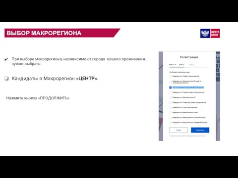 ВЫБОР МАКРОРЕГИОНА При выборе макрорегиона, независимо от города вашего проживания, нужно выбрать: