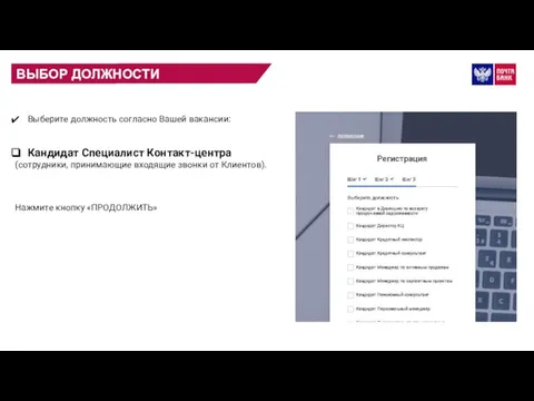 ВЫБОР ДОЛЖНОСТИ Выберите должность согласно Вашей вакансии: Кандидат Специалист Контакт-центра (сотрудники, принимающие