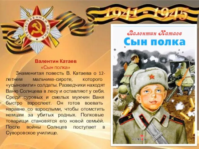 Валентин Катаев «Сын полка» Знаменитая повесть В. Катаева о 12-летнем мальчике-сироте, которого