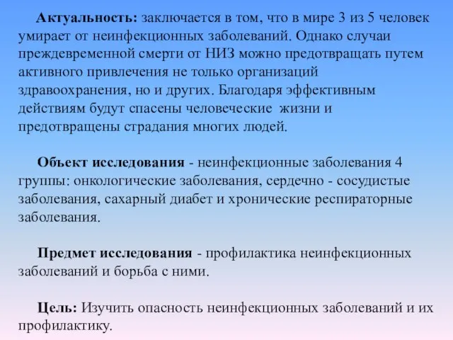 Актуальность: заключается в том, что в мире 3 из 5 человек умирает