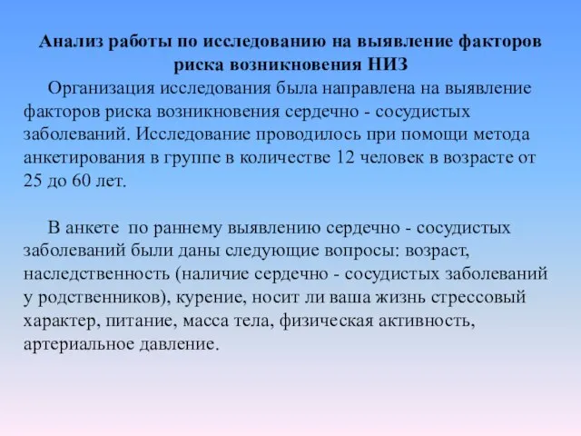 Анализ работы по исследованию на выявление факторов риска возникновения НИЗ Организация исследования