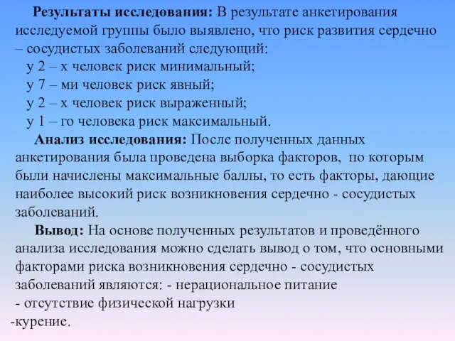 Результаты исследования: В результате анкетирования исследуемой группы было выявлено, что риск развития