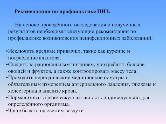 Рекомендации по профилактике НИЗ. На основе проведённого исследования и полученных результатов необходимы