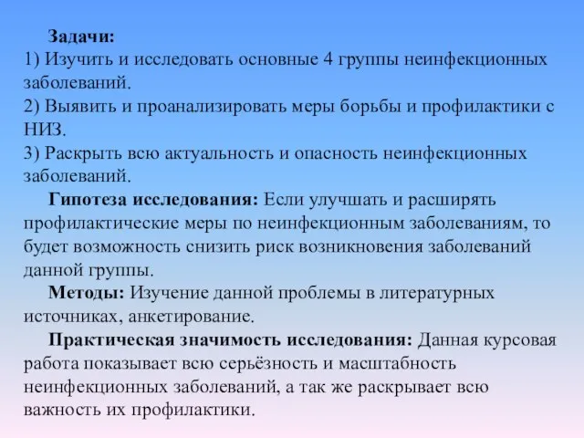 Задачи: 1) Изучить и исследовать основные 4 группы неинфекционных заболеваний. 2) Выявить