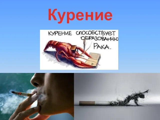 Курение