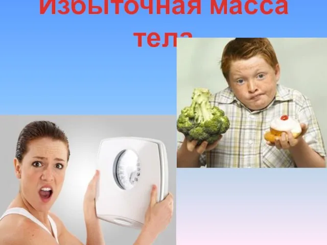 Избыточная масса тела