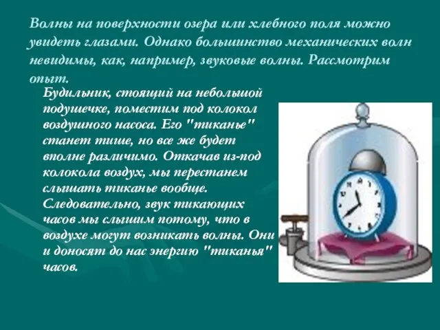 Волны на поверхности озера или хлебного поля можно увидеть глазами. Однако большинство