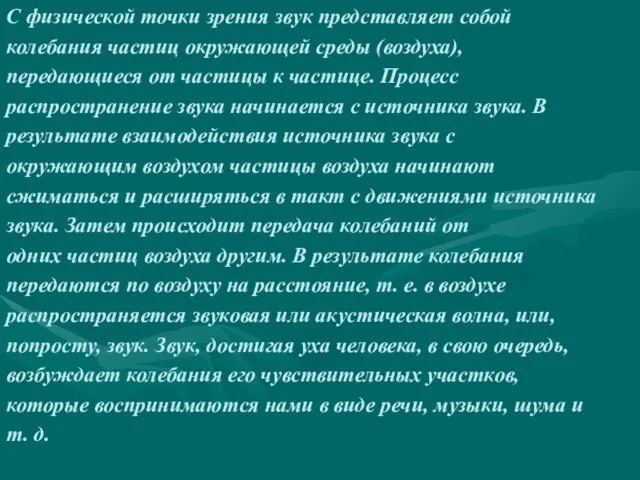 С физической точки зрения звук представляет собой колебания частиц окружающей среды (воздуха),