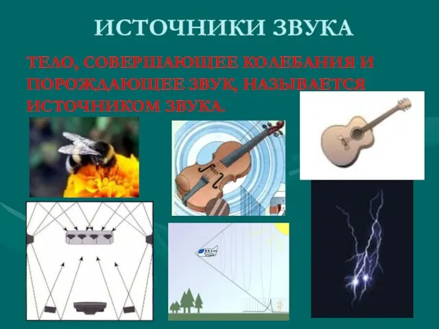 ИСТОЧНИКИ ЗВУКА ТЕЛО, СОВЕРШАЮЩЕЕ КОЛЕБАНИЯ И ПОРОЖДАЮЩЕЕ ЗВУК, НАЗЫВАЕТСЯ ИСТОЧНИКОМ ЗВУКА.