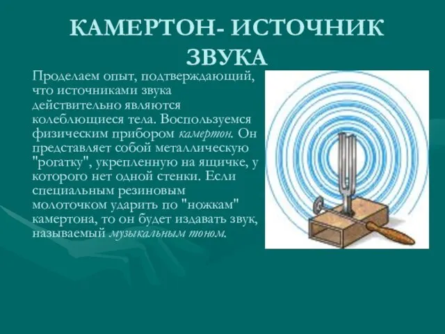 КАМЕРТОН- ИСТОЧНИК ЗВУКА Проделаем опыт, подтверждающий, что источниками звука действительно являются колеблющиеся