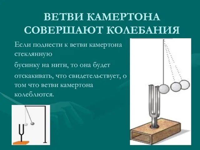 ВЕТВИ КАМЕРТОНА СОВЕРШАЮТ КОЛЕБАНИЯ Если поднести к ветви камертона стеклянную бусинку на