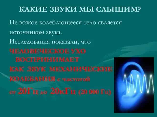 КАКИЕ ЗВУКИ МЫ СЛЫШИМ? Не всякое колеблющееся тело является источником звука. Исследования