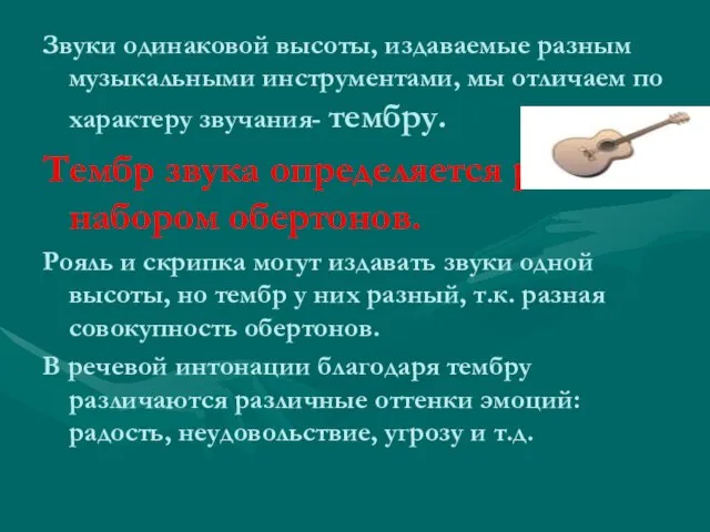 Звуки одинаковой высоты, издаваемые разным музыкальными инструментами, мы отличаем по характеру звучания-