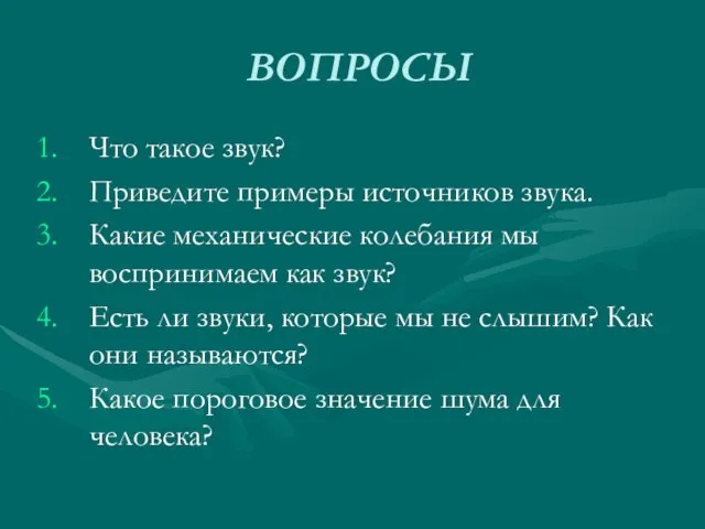 ВОПРОСЫ Что такое звук? Приведите примеры источников звука. Какие механические колебания мы