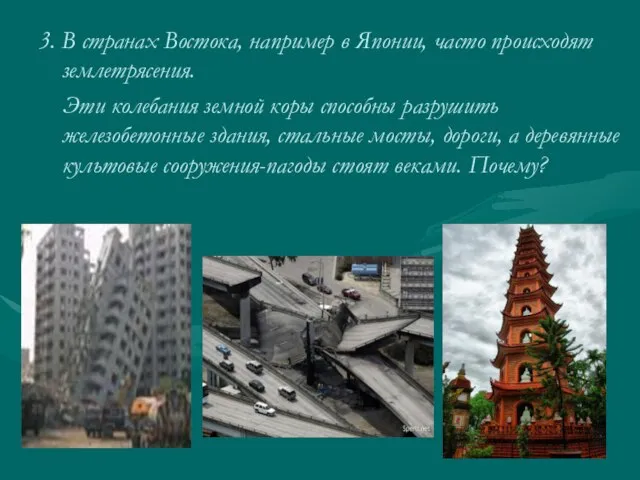 3. В странах Востока, например в Японии, часто происходят землетрясения. Эти колебания