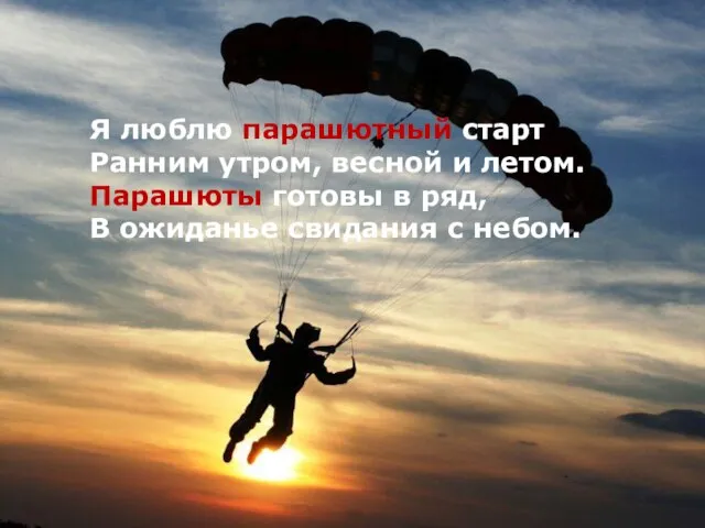 Я люблю парашютный старт Ранним утром, весной и летом. Парашюты готовы в