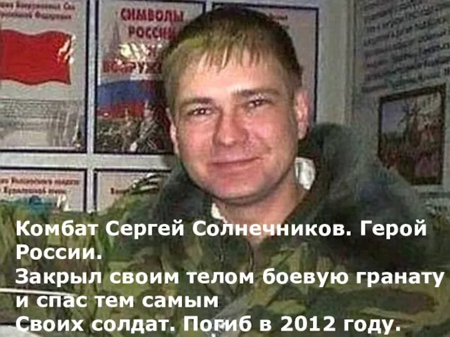 Комбат Сергей Солнечников. Герой России. Закрыл своим телом боевую гранату и спас