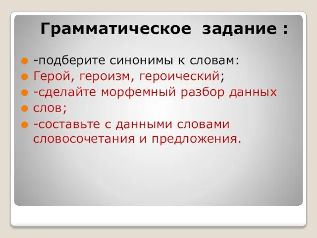 -подберите синонимы к словам: Герой, героизм, героический; -сделайте морфемный разбор данных слов;