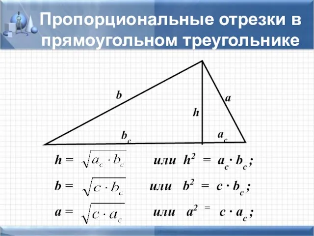 h = или h2 = ac· bc ; b = или b2