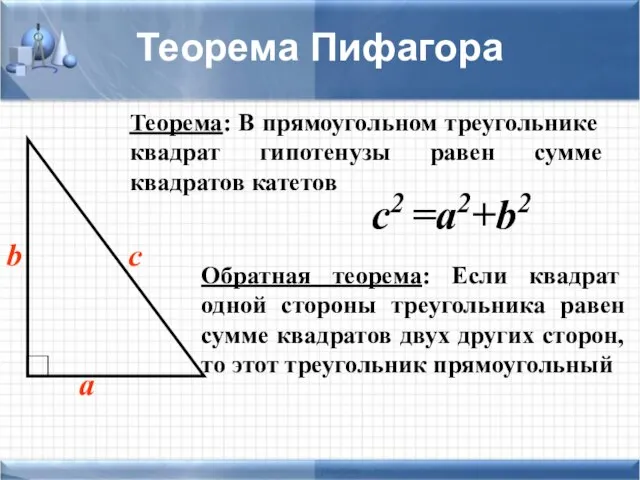 с2 =а2+b2 Теорема: В прямоугольном треугольнике квадрат гипотенузы равен сумме квадратов катетов