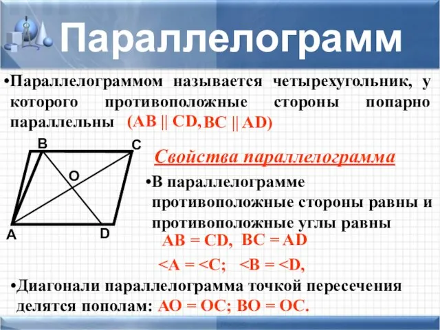 Параллелограммом называется четырехугольник, у которого противоположные стороны попарно параллельны D А В