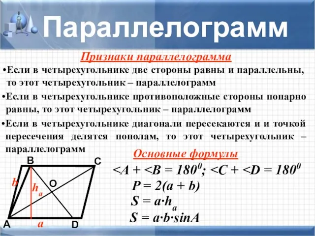 D А В С Параллелограмм О a b P = 2(a +