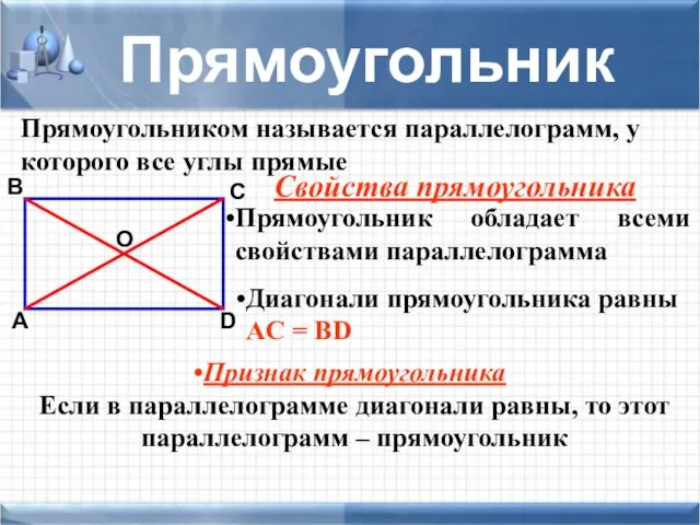 Прямоугольником называется параллелограмм, у которого все углы прямые Прямоугольник А O D