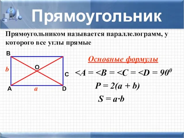 Прямоугольник А O D С В Основные формулы a b P =