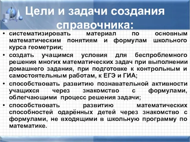 Цели и задачи создания справочника: систематизировать материал по основным математическим понятиям и