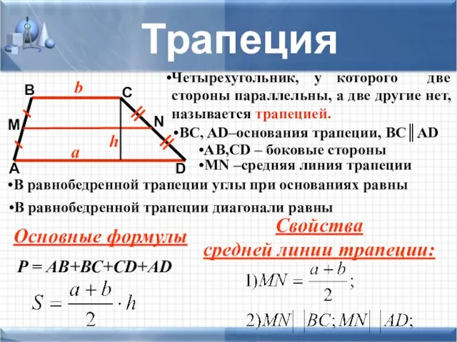 Четырехугольник, у которого две стороны параллельны, а две другие нет, называется трапецией.