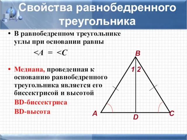 Свойства равнобедренного треугольника В равнобедренном треугольнике углы при основании равны Медиана, проведенная