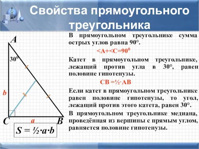 Свойства прямоугольного треугольника В прямоугольном треугольнике сумма острых углов равна 90°. Катет