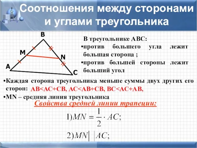 С В А Соотношения между сторонами и углами треугольника В треугольнике АВС: