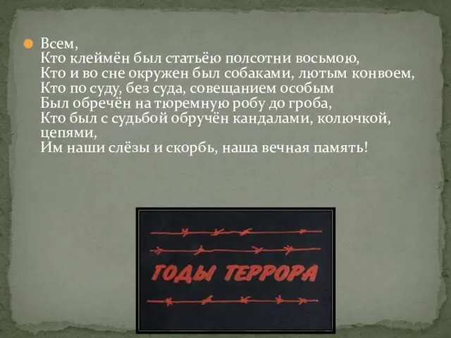 Всем, Кто клеймён был статьёю полсотни восьмою, Кто и во сне окружен