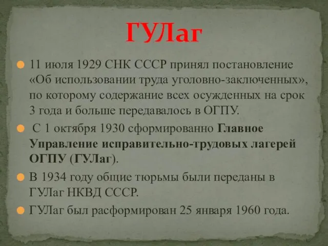 11 июля 1929 СНК СССР принял постановление «Об использовании труда уголовно-заключенных», по