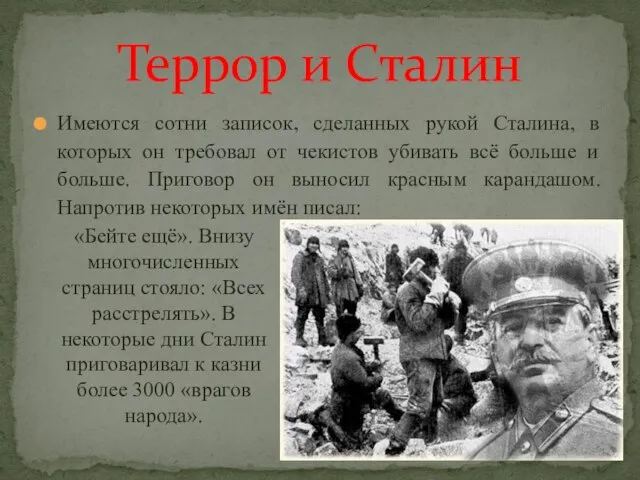 Имеются сотни записок, сделанных рукой Сталина, в которых он требовал от чекистов