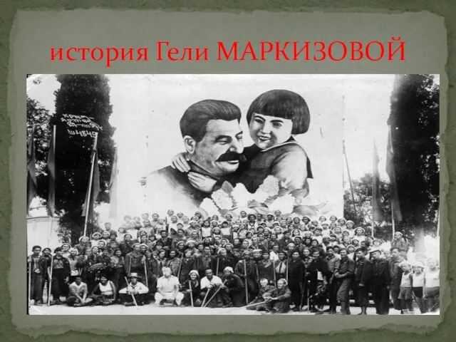 история Гели МАРКИЗОВОЙ