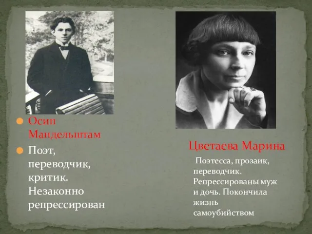 Осип Мандельштам Поэт, переводчик, критик. Незаконно репрессирован Цветаева Марина Поэтесса, прозаик, переводчик.