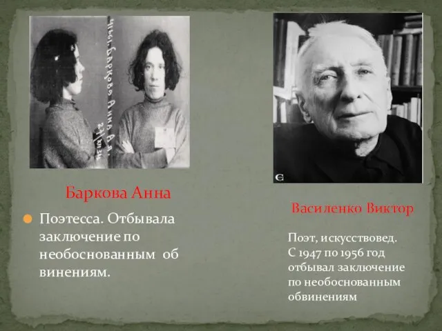 Поэтесса. Отбывала заключение по необоснованным обвинениям. Баркова Анна Василенко Виктор Поэт, искусствовед.