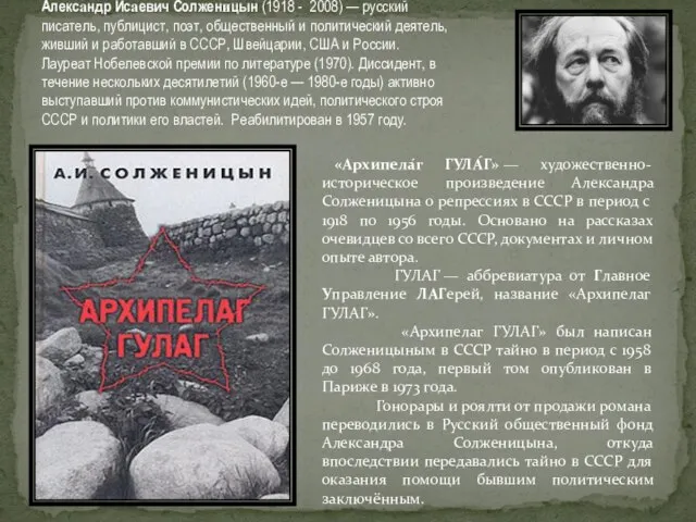 Алекса́ндр Иса́евич Солжени́цын (1918 - 2008) — русский писатель, публицист, поэт, общественный