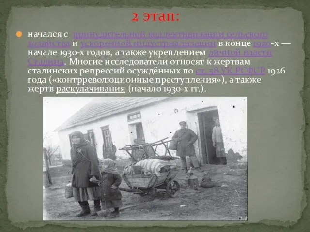 начался с принудительной коллективизации сельского хозяйства и ускоренной индустриализации в конце 1920-х