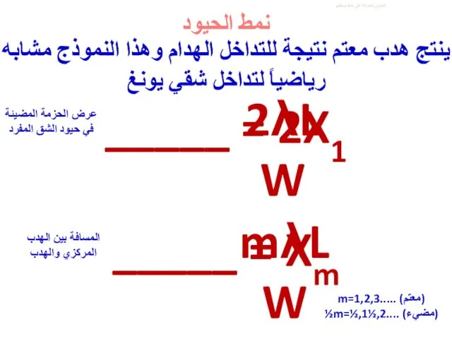 العنوان الحركة على خط مستقيم ينتج هدب معتم نتيجة للتداخل الهدام وهذا