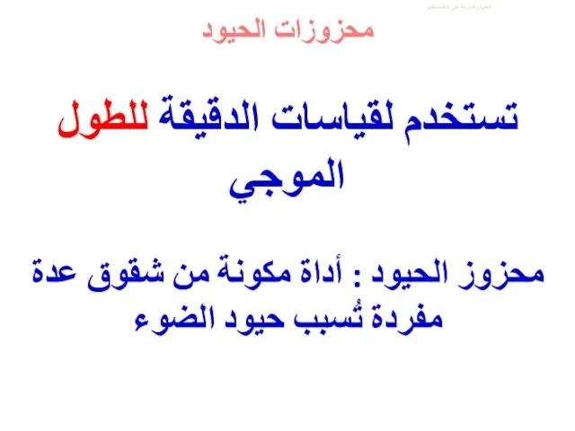 العنوان الحركة على خط مستقيم تستخدم لقياسات الدقيقة للطول الموجي محزوزات الحيود