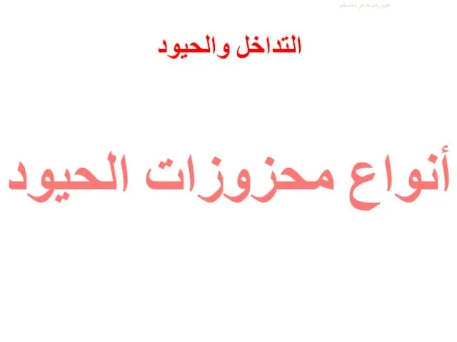 العنوان الحركة على خط مستقيم التداخل والحيود أنواع محزوزات الحيود