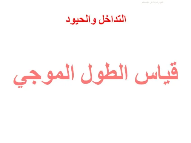 العنوان الحركة على خط مستقيم التداخل والحيود قياس الطول الموجي