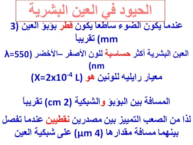 العنوان الحركة على خط مستقيم عندما يكون الضوء ساطعاً يكون قطر بؤبؤ